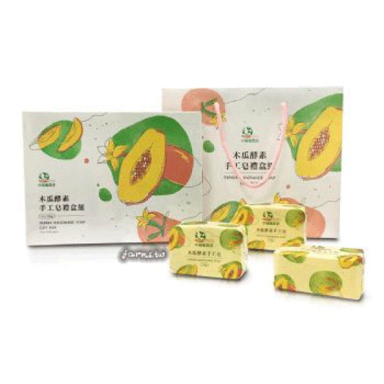[中埔鄉農會] 木瓜酵素手工皂(150g*3入)/禮盒